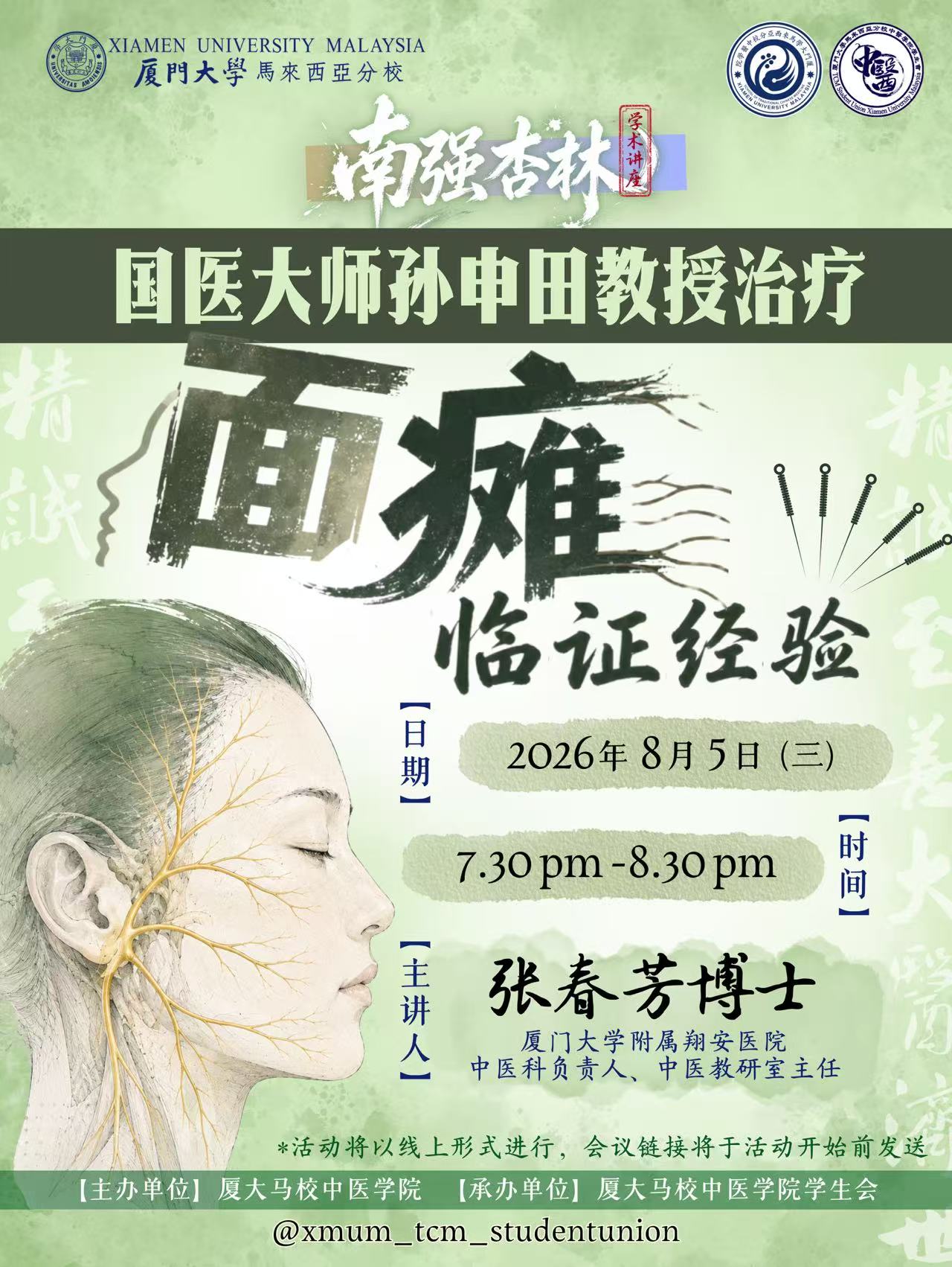 厦门大学马来西亚分校中医学院南强杏林讲座 - 国医大师孙申田教授治疗面瘫临证经验.jpg