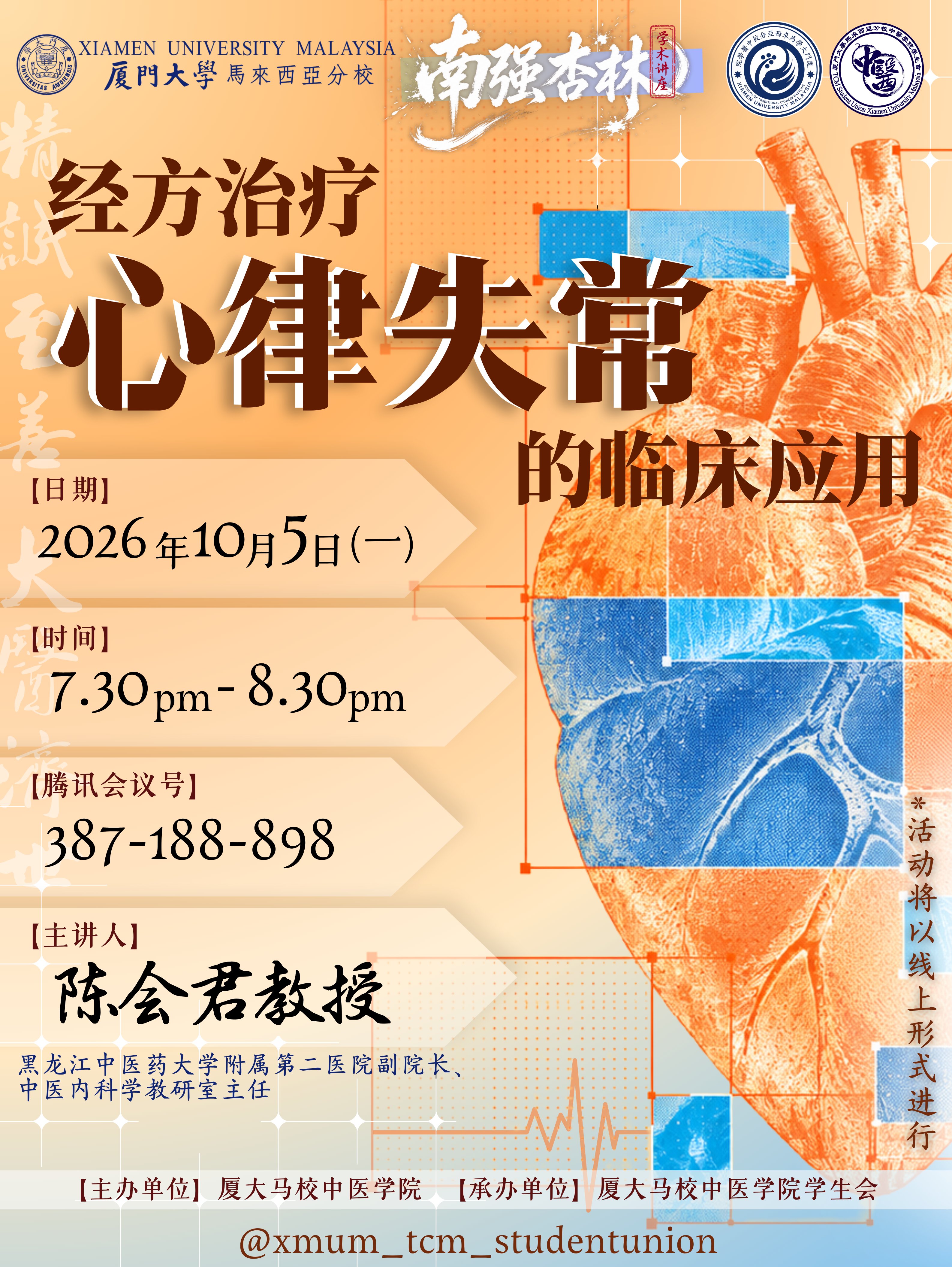 厦门大学马来西亚分校中医学院南强杏林讲座 - 经方治疗心律失常的临床应用.jpg