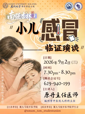 南强杏林学术讲座系列 - 小儿＂感冒＂临证琐谈