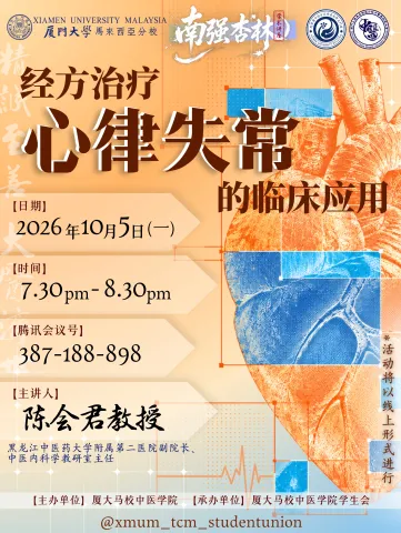 厦门大学马来西亚分校中医学院南强杏林讲座 - 经方治疗心律失常的临床应用